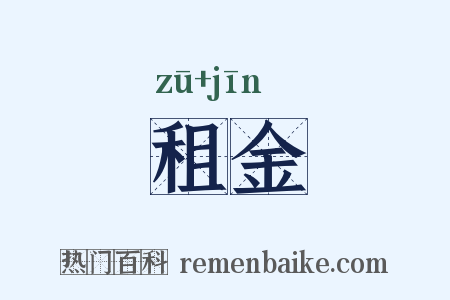 租金是什么意思的图片